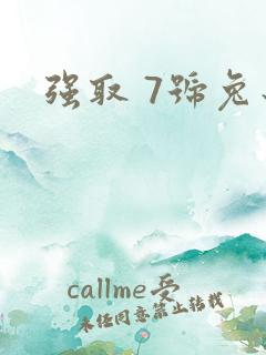 强取 7号兔子