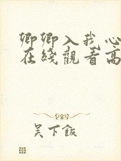 卿卿入我心短剧在线观看高清