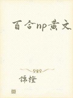 百合np黄文