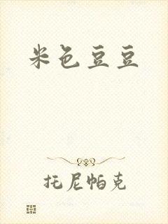 米色豆豆