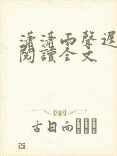 潇潇雨声迟免费阅读全文