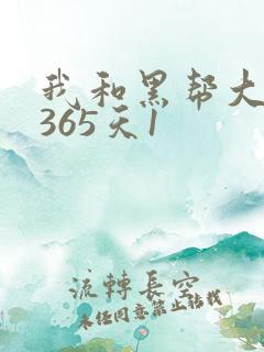 我和黑帮大佬的365天1