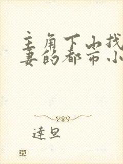 主角下山找未婚妻的都市小说
