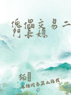 傀儡交易二嫁豪门长媳