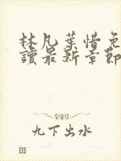 林凡叶惜免费阅读最新章节列表