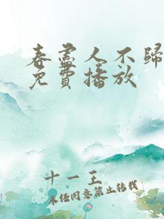 春尽人不归短剧免费播放