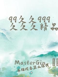 99久久999久久久精品综合