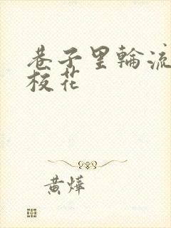 巷子里轮流抽插校花