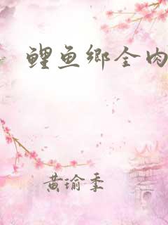 鲤鱼乡全肉尿液