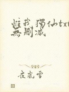 惟我独仙txt无删减