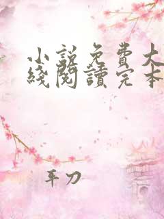 小说免费大全在线阅读完本无弹窗