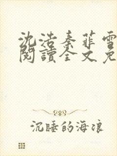 沈浩秦菲雪免费阅读全文免费阅读最新章节