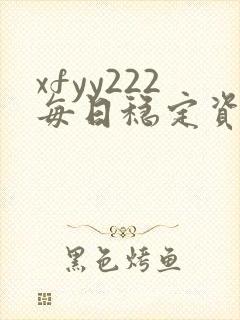 xfyy222每日稳定资源站姿