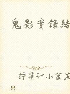 鬼影实录结局