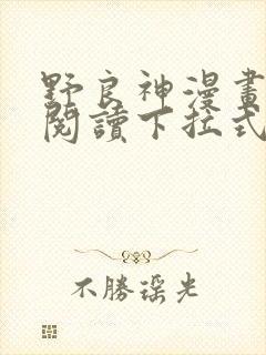 野良神漫画免费阅读下拉式