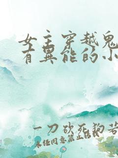 女主穿越鬼灭拥有异能的小说