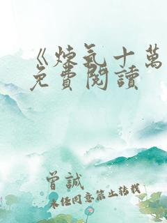 《炼气十万年》免费阅读