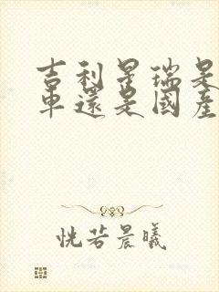 吉利星瑞是合资车还是国产车