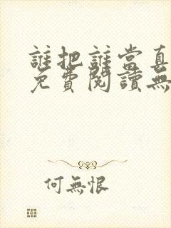 谁把谁当真全文免费阅读无弹窗笔趣阁