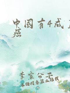 中国有4成直男癌