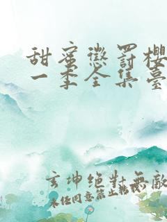 甜蜜惩罚樱花第一季全集台词在线观看