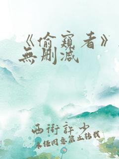 《偷窥者》韩漫无删减