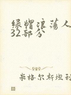 绿帽浪荡人妻共32部分