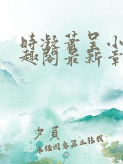 时凝萧呈小说笔趣阁最新章节更新