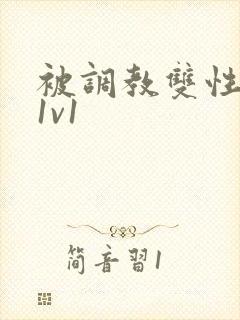 被调教双性美人1v1