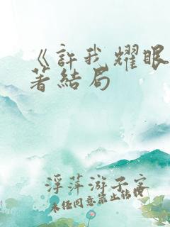 《许我耀眼》原著结局