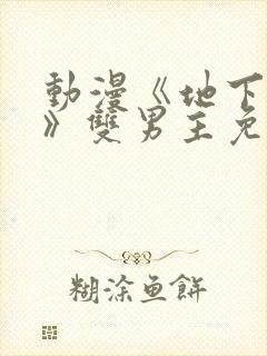 动漫《地下偶像》双男主免费观看