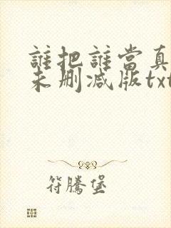 谁把谁当真小说未删减版txt