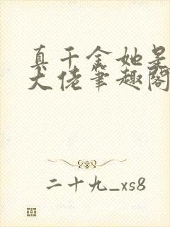 真千金她是全能大佬笔趣阁