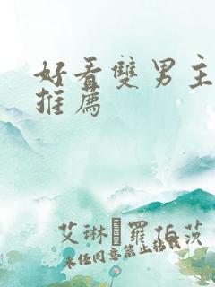 好看双男主小说推荐