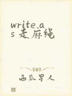 write as 走麻绳