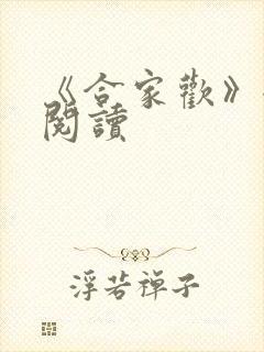 《合家欢》全文阅读