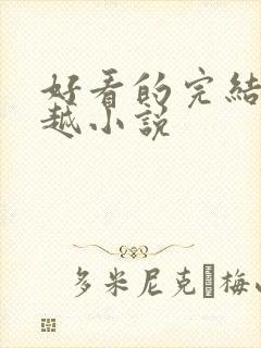 好看的完结的穿越小说