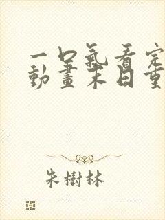 一口气看完沙雕动画末日重生系统