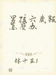 男孩六岁叛逆期怎么办