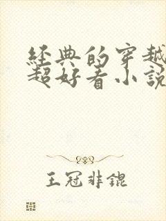 经典的穿越言情超好看小说