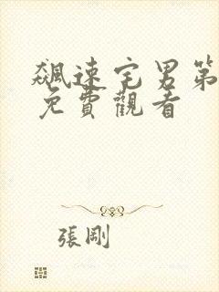 飙速宅男第一季免费观看