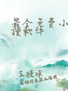 最全免费小说阅读软件