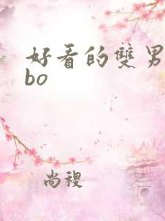 好看的双男主abo
