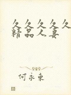 久久久久久91精品人妻