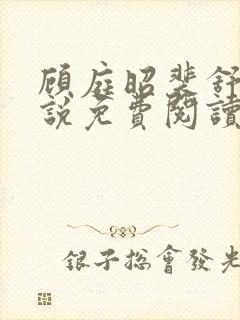 顾庭昭裴舒意小说免费阅读最新章节