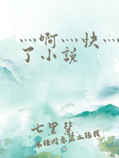 灬啊灬快灬高潮了小说