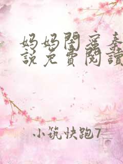 妈妈闺蜜秦姨小说免费阅读全文