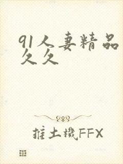 91人妻精品久久久