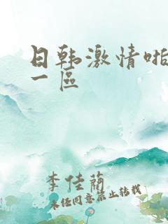 日韩激情啪啪啪一区