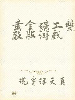 黄金矿工双人无敌版游戏